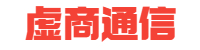 虛商通信