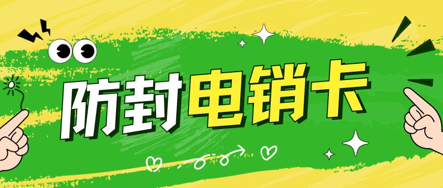電銷卡的優勢與電銷行業應用
